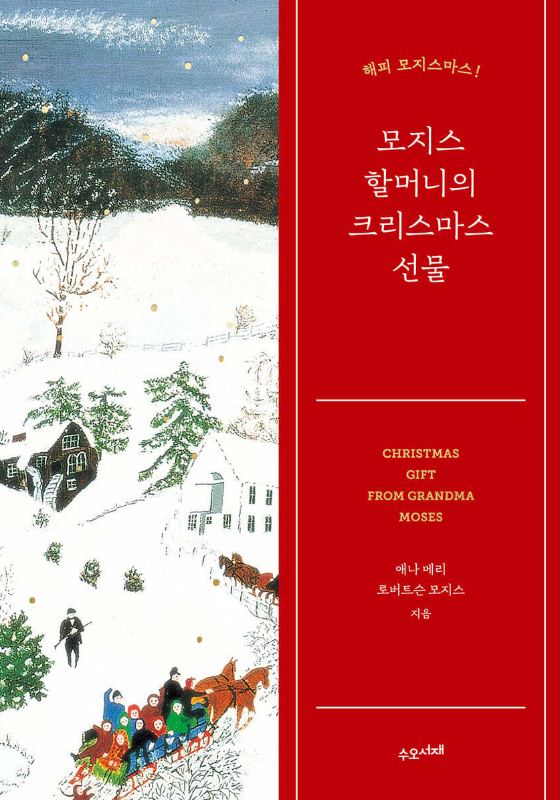 모지스 할머니의 크리스마스 선물
